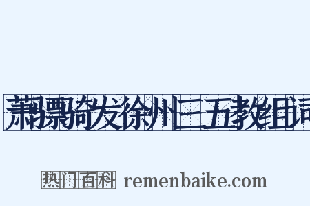萧骠骑发徐州三五教组词是什么意思的图片